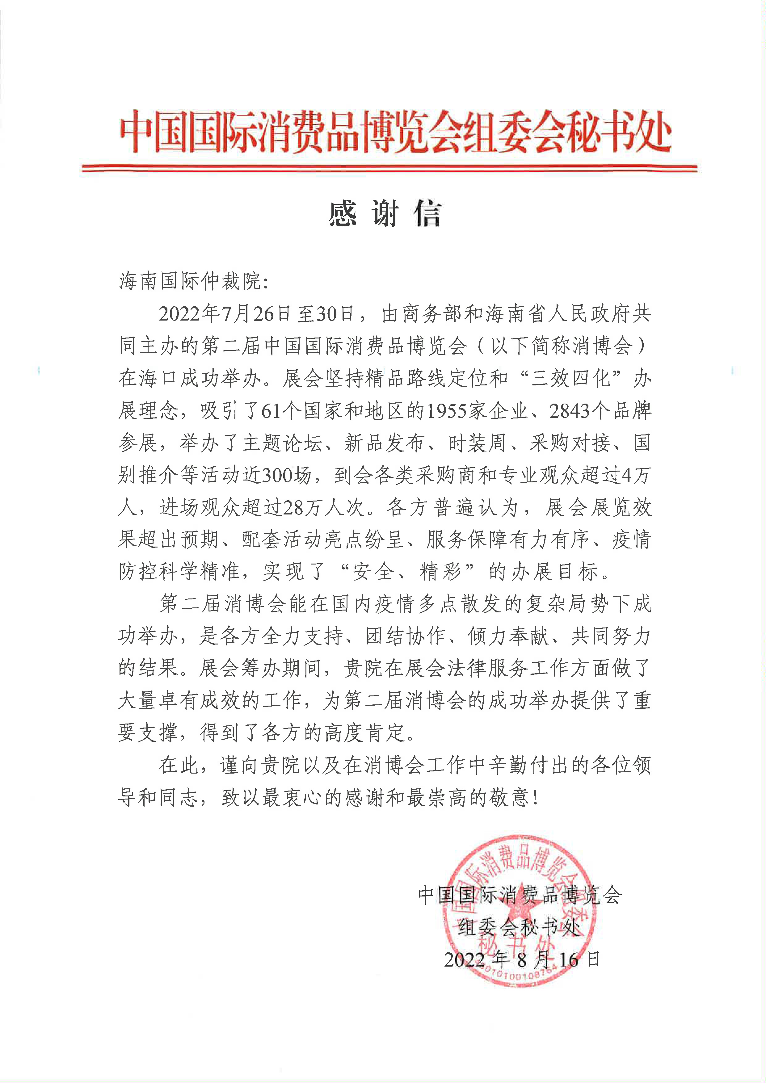 感谢信—海南国际仲裁院(1).jpg